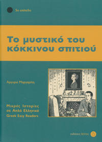 To mistiko tou kokinou spitiou