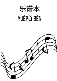 乐谱本: DIN A4 乐谱线本 | 60页，每张纸12行乐谱线/系统 | 90克/平方米纸张 | 带乐谱线的音乐本