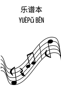 乐谱本: DIN A5 乐谱线本 | 46页，每张纸12行乐谱线/系统 | 90克/平方米纸张 | 带乐谱线的音乐本