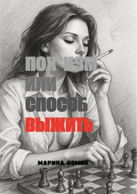 Пох*изм или способ выжить