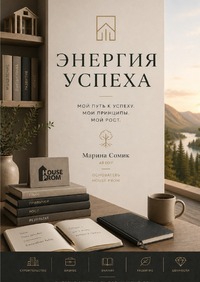 Энергия успеха