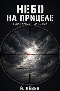Белая Крыса / Небо на прицеле