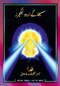 مسیحا کے اردو لیکچرز