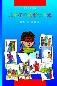 Kinder-Mal-Bibel (Chinesisch)
