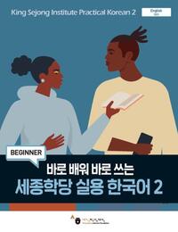 King Sejong Institute Practical Korean 2 (Beginner)