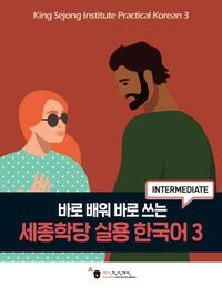 King Sejong Institute Practical Korean 3 (Intermediate)