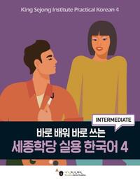King Sejong Institute Practical Korean 4 (Intermediate)